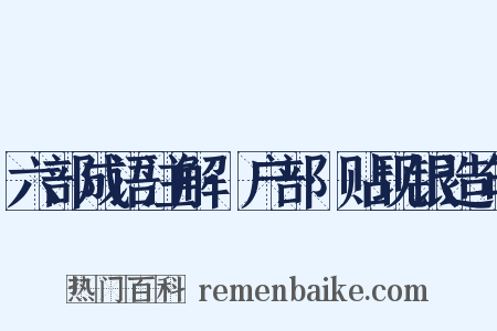 六部成语注解·户部·贴现银造句是什么意思的图片